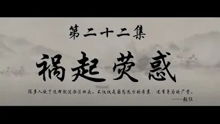 秦时明月之沧海横流 第22集 祸起荧祸