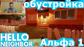 №216: HELLO NEIGHBOR | ПРИВЕТ СОСЕД - ОБУСТРОЙКА В АЛЬФА 1