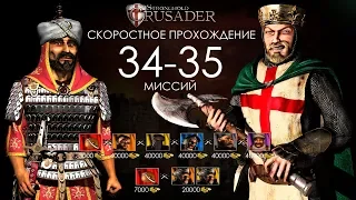 Скоростное прохождение Stronghold Crusader 34-35 миссий (без багов, трейнеров, читов)