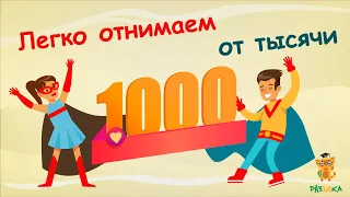 Секреты устного счета. Вычитаем из 1000