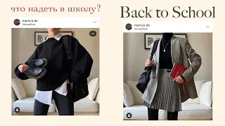 Что надеть на учёбу? 📔🍎 Back to School 2020