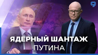 Ядерный шантаж Кремля. Реализует ли Путин свои угрозы?