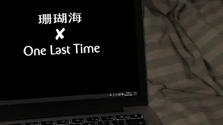 One Last Time x 珊瑚海 ｜ 全网最高音质版 ft.TE整活