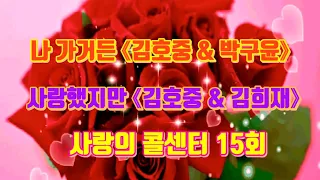 👬 환상의 듀엣 👬 나 가거든《김호중 & 박구윤》사랑했지만 《김호중 & 김희재》☎️ 사랑의 콜센터 15회 ☎️