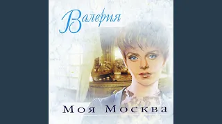 Моя Москва-инстр. пьеса