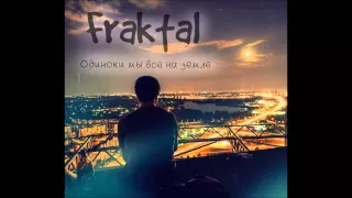 Fraktal — Одиноки мы все на земле