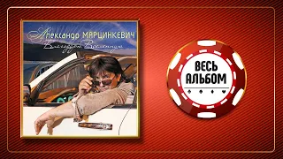 АЛЕКСАНДР МАРЦИНКЕВИЧ ♠ БЛАГОДАРЮ ВСЕЛЕННУЮ ♣ ВЕСЬ АЛЬБОМ 2017 ♠