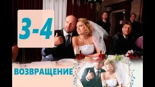 ВОЗВРАЩЕНИЕ 3,4 СЕРИЯ (сериал, 2019). АНОНС ДАТА ВЫХОДА