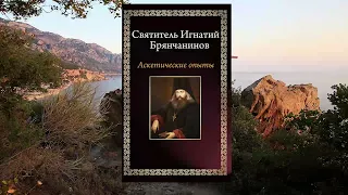 Святитель Игнатий Брянчанинов  Аскетические опыты том II Часть2