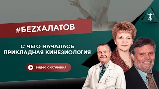 #БЕZХАЛАТОВ. История прикладной кинезиологии в России. Чернышева Татьяна.