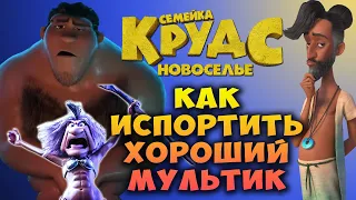 СЕМЕЙКА КРУДС Новоселье – обзор. Как испортить хороший мультфильм всего одной шуткой?