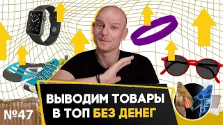 Как поднять карточку товара в топ? Выводим товар в топ Wildberries без вложений