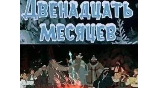 Двенадцать месяцев аудио сказка: Аудиосказки - Сказки - Сказки для детей