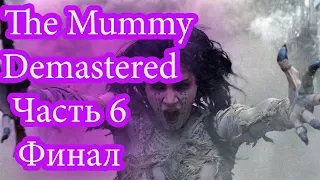 The Mummy Demastered Часть 6   Финальная битва с аманет!