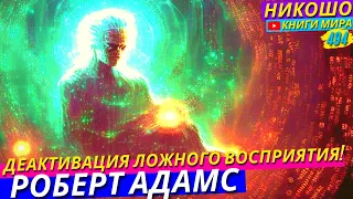 Отключение системного Мышления Матрицы и Активация Ясного Виденья! НИКОШО и Роберт Адамс