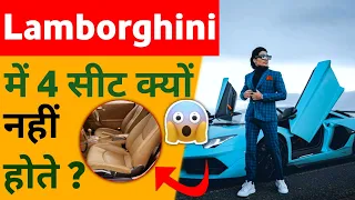 Lamborghini में 2 ही सीट क्यों दिया जाता है? #Shorts by Triplesewen Facts