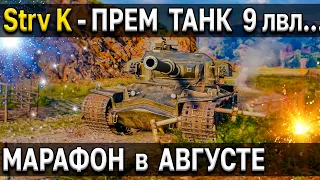 Strv K - ПЕРВЫЙ ПРЕМ ТАНК 9 УРОВНЯ 🎁 World of Tanks марафон август охота на 2021