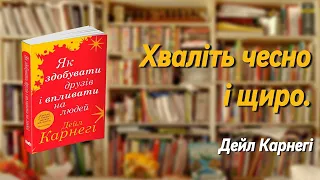 Хваліть Чесно І Щиро | Дейл Карнегі