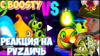 РЕАКЦИЯ НА PVZ ДИЧЬ ОТКРЫТИЕ 4 МИНИ ЧЕМПИОНАТА БУСТИ С BOOSTY ПВЗ ДИЧИ