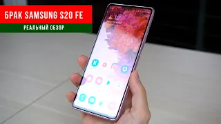 Лучший ФЛАГМАН с БРАКОМ?! Samsung Galaxy S20 FE характеристики, производительность, камера, игры