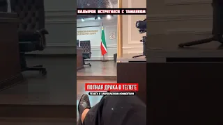 Кадыров встретился с Тамаевым из за ДРАКИ