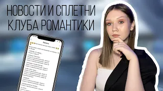 РАСПИСАНИЕ СЕРИЙ, СЕКТА ПО КЛУБУ РОМАНТИКИ И ПОЧЕМУ МЕНЯ ЗАБЛОКИРОВАЛ ТЕПИШ/ НОВОСТИ И СПЛЕТНИ