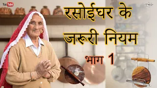 रसोईघर के ज़रूरी नियम ,भाग 1 || 🏠दादी माँ के गीत || महिलाओं के लिए ज़रूरी बातें #dadimaakegeet