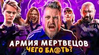 Армия Мертвецов Зака Снайдера - Очередной проходняк от Netflix? Треш обзор зомби