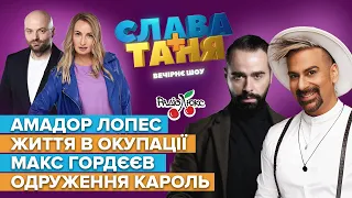 Амадор Лопес про життя в окупації, Гордєєв про весілля Кароль | Слава+ Таня