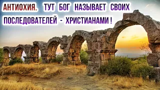 Антиохия. Тут Бог называет своих последователей - христианами!