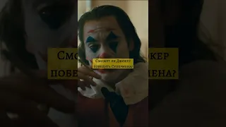 Сможет ли Джокер победить Супермена? #dc #marvel #avengers #superman #joker #shorts