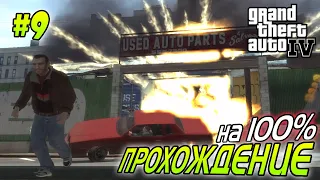 GTA 4 ПОЛНОЕ ПРОХОЖДЕНИЕ #9 Rigged to Blow и Search and Delete - Агафонов Play