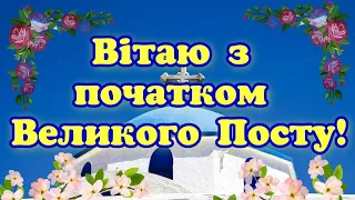 З початком Великого Посту, Великий Піст, привітання з початком Великого Посту, з початком посту