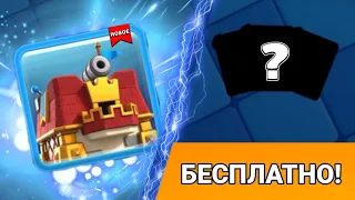 БЕСПЛАТНЫЙ скин для башни и Тройной Драфт! | Clash Royale