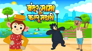 Bandar Mama Titli Udi & Kalu Madari | बंदर मामा तितली उड़ी और कालू मदारी | Hindi Rhymes for Kids