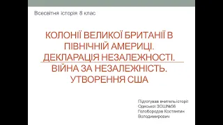 Американські колонії Великої Британії. Війна за незалежність. Утворення США