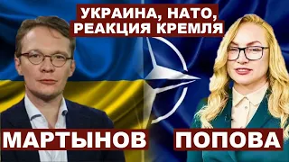 Кирилл Мартынов. Украина, НАТО, реакция Кремля с @novayagazeta_eu