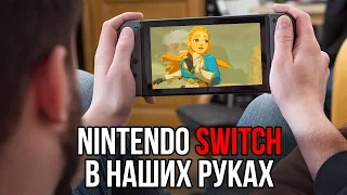 Поиграли на Nintendo Switch. Первые впечатления