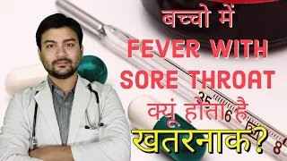 बच्चों में बुखार के साथ गले में खराश, क्यों होता है खतरनाक? Fever with sore throat by Dr Animesh
