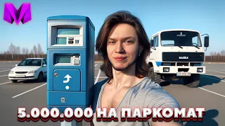 КУПИЛ ПАРКОМАТ ЗА 5.000.000 РУБЛЕЙ в Матрешка РП