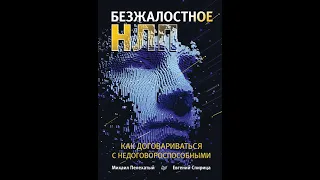 Евгений Спирица – Безжалостное НЛП. Как договариваться с недоговороспособными. [Аудиокнига]