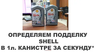 КАК ВЫЯВИТЬ 1Л. ПОДДЕЛКУ SHELL ЗА ОДНУ СЕКУНДУ #anton_mygt