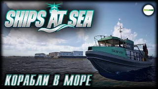 SHIPS AT SEA - КОРАБЛИ В МОРЕ. СИМУЛЯТОР КОРАБЛЕЙ. ОБЗОР.