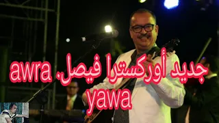 اوركسترا فيصل اورا ياوا 🪕 شعبي مغربي 2024شلحة 🎸 orchestra faycel awra yawa _ chaabi nayda 2024