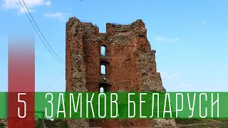 ТОП 5 ЗАМКОВ БЕЛАРУСИ | КУДА ПОЕХАТЬ В БЕЛАРУСЬ