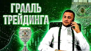 ГРААЛЬ ТРЕЙДИНГА! Обучение ТРЕЙДИНГУ для новичков! САМОЕ ЛУЧШЕЕ ОБУЧЕНИЕ трейдингу С НУЛЯ!