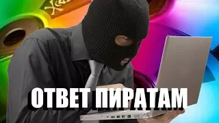 ОТВЕТ ПИРАТАМ