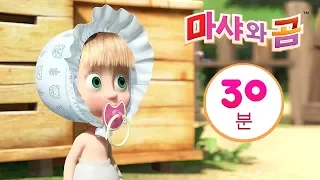 마샤와 곰 ✨👱‍♀️대청소👗👚 번들 2⏱ 30분