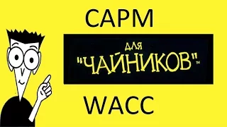 WACC - Средневзвешенная стоимость капитала (+CAPM)