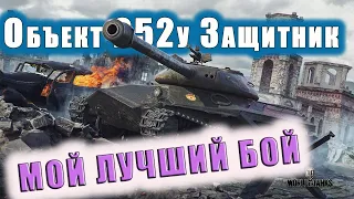 Объект 252У Защитник - мой лучший бой! World of Tanks! Как играть и стоит ли брать защитника? WOT!